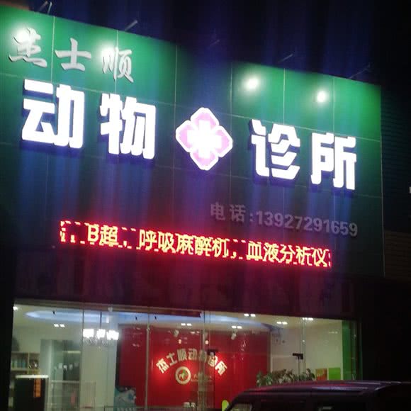杰士顺动物诊所:佛山市南海区九江附近