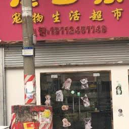 宠当家宠物生活超市:佛山市南海区盐步附近