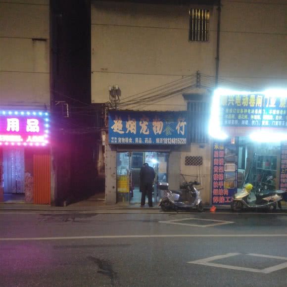 超烟宠物粮食行:佛山市南海区盐步附近