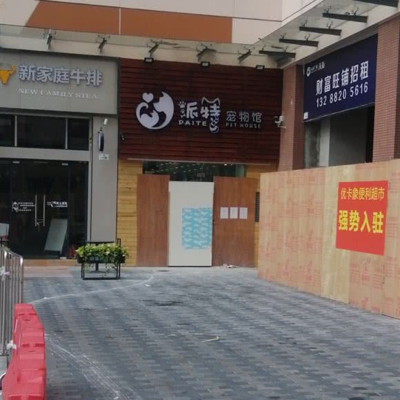 派特宠物馆:佛山市南海区国昌新城市广场附近