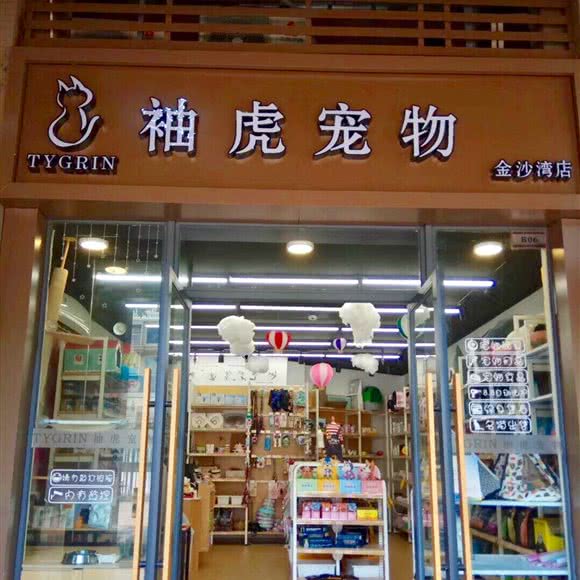 袖虎宠物(中海金沙湾店):佛山市南海区国昌新城市广场附近