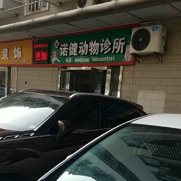 诺健动物诊所:佛山市南海区狮山附近