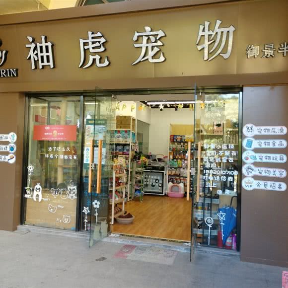 袖虎宠物(御景半岛店):佛山市南海区里水附近