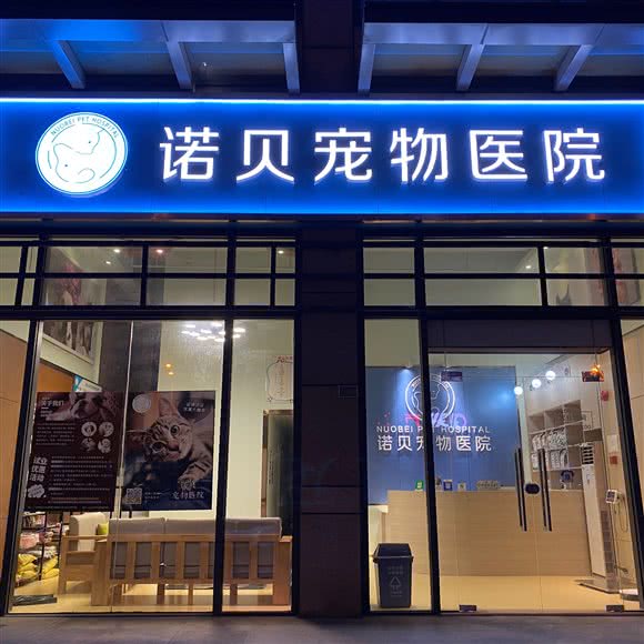 诺贝宠物医院:佛山市南海区里水附近