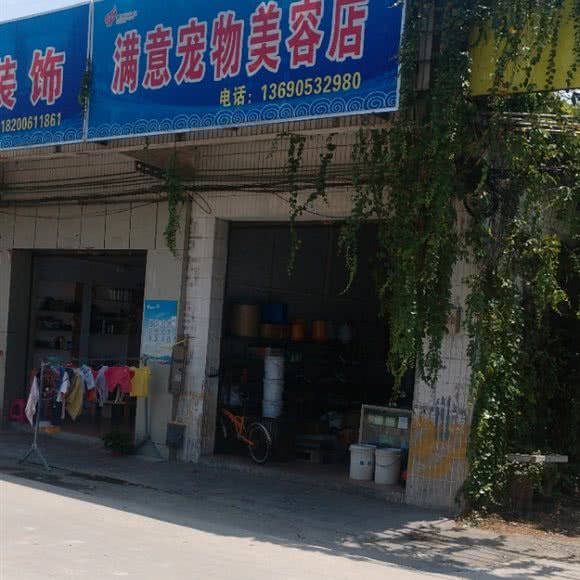 满意宠物美容店:佛山市南海区官窑附近