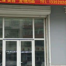 金翱翔萌宠生活馆:天津城区滨海新区大港城区附近