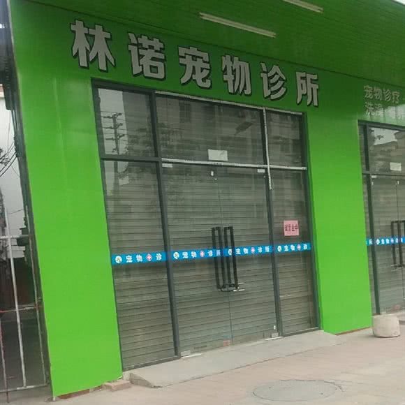 林诺宠物诊所(官窑店):佛山市南海区官窑附近