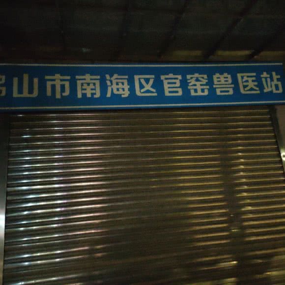 佛山市南海区官窑兽医站:佛山市南海区官窑附近