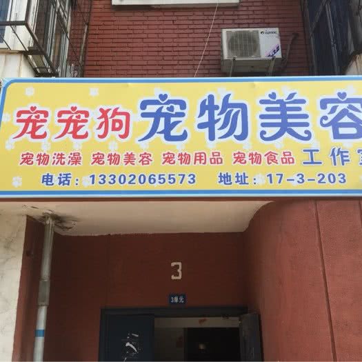 宠宠狗宠物美容工作室:天津城区滨海新区大港城区附近