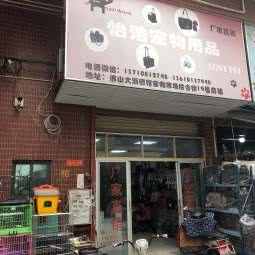 怡浩宠物用品(德裕宠物市场综合楼19档):佛山市南海区宝盈广场附近