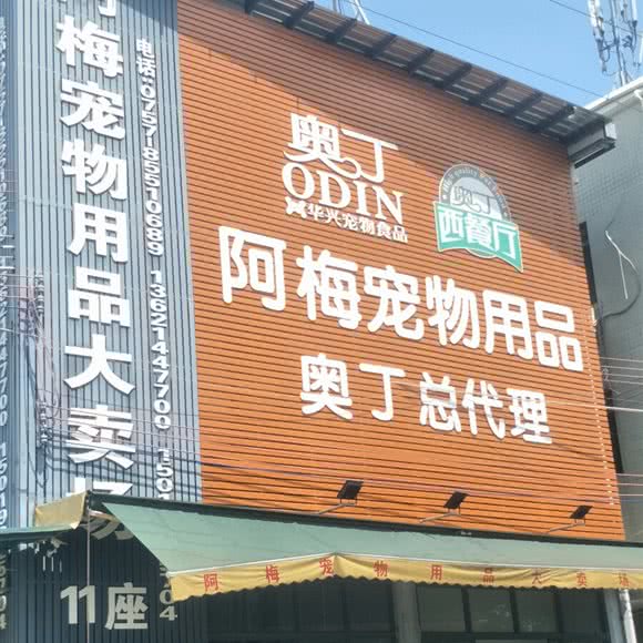 阿梅宠物用品大卖场:佛山市南海区宝盈广场附近