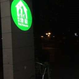 四季宠屋:佛山市南海区金沙洲附近