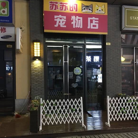苏苏的宠物店:佛山市三水区三水区附近