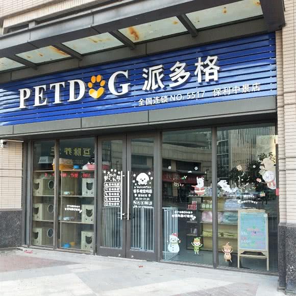 派多格(保利中景店):佛山市三水区三水区附近