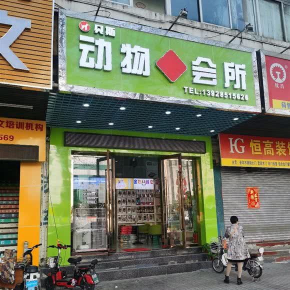 贝斯动物会所:佛山市高明区高明区附近