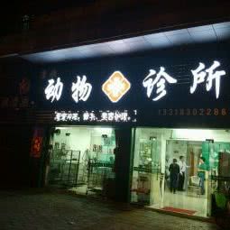 康顺动物医院:佛山市高明区高明区附近