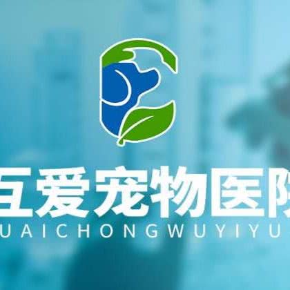 互爱宠物医院:佛山市高明区高明区附近
