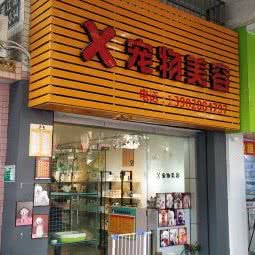 X宠物美容:江门市蓬江区江华附近