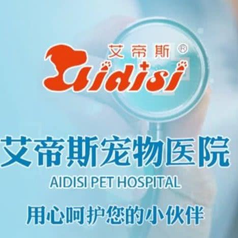 艾帝斯宠物医院:江门市蓬江区江华附近