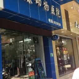 瑞康动物医院(江门店):江门市蓬江区江华附近