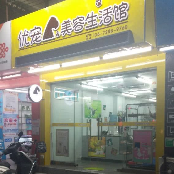 优宠美容生活馆:江门市蓬江区白沙附近