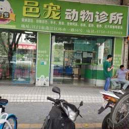 邑宠哺乳动物诊所:江门市蓬江区农林附近