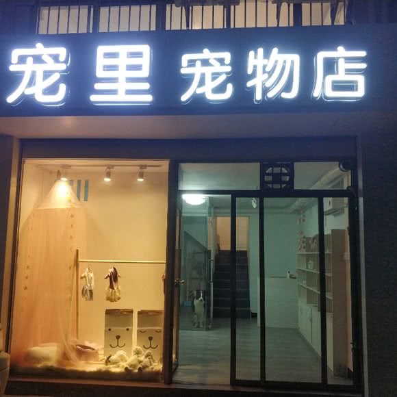 宠里宠物店:江门市蓬江区北新区附近