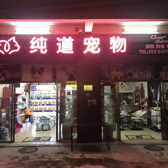 纯道宠物店:江门市江海区江海附近