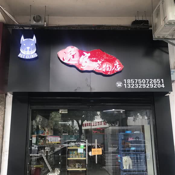 逸家宠物店:江门市江海区江海附近