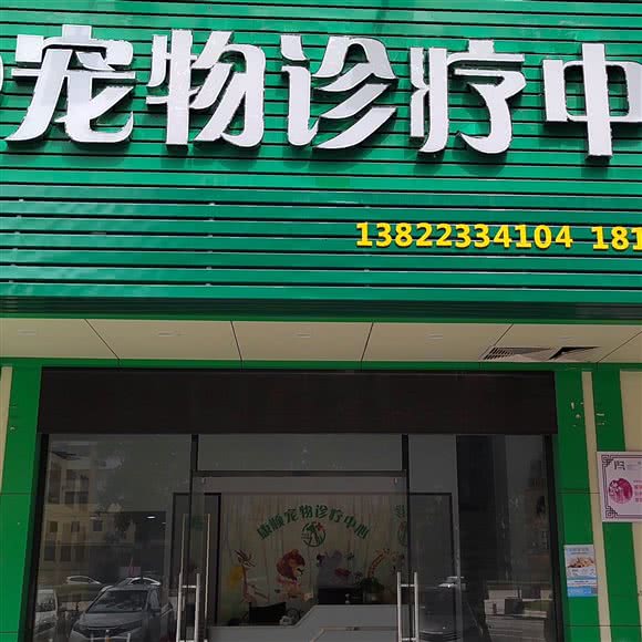 康顺宠物诊所:江门市江海区江海附近