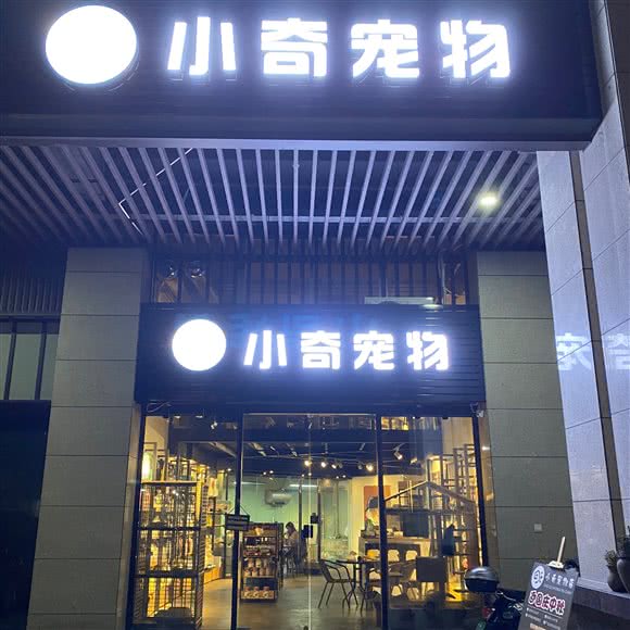 小奇宠物店:湛江市赤坎区金沙湾观海长廊附近