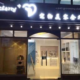 樱桃家宠物美容会所:湛江市赤坎区金沙湾观海长廊附近