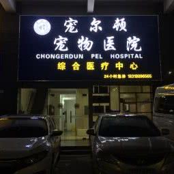 湛江市瑞鹏宠尔顿宠物医院:湛江市赤坎区金沙湾观海长廊附近