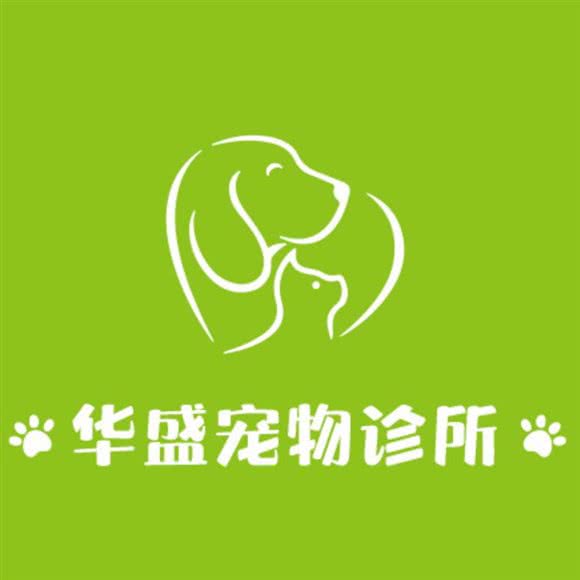 华盛宠物诊所(华盛店):湛江市赤坎区鹰展/兴华广场附近