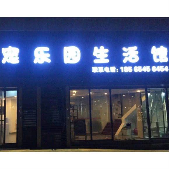 宠乐园生活馆(京基店):湛江市赤坎区体育中心附近