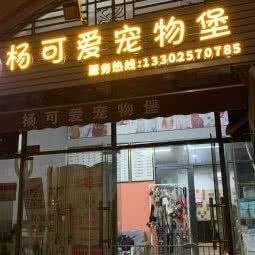 杨可爱宠物堡:湛江市赤坎区海田车站附近