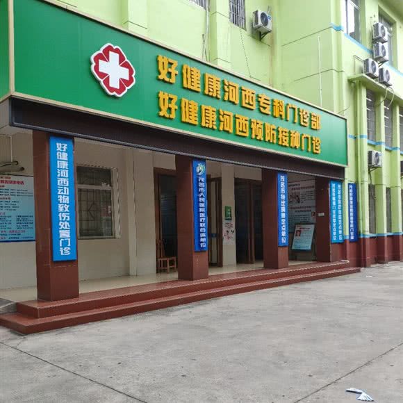 茂名市河西动物致伤处置规范门诊:茂名市茂南区河西附近