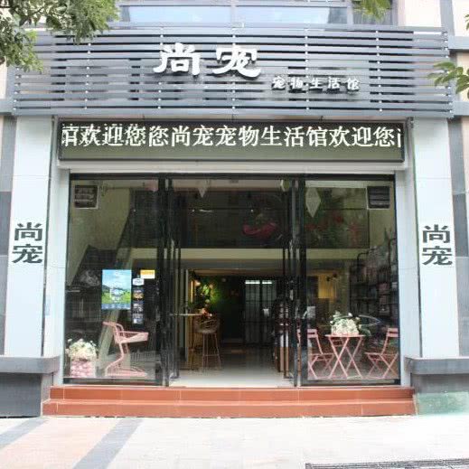 尚宠宠物馆:茂名市茂南区高凉南路附近