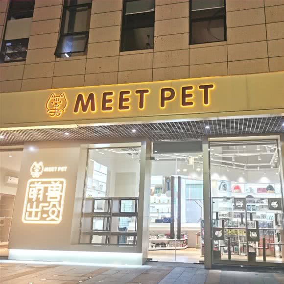 觅宠精品宠舍(东汇城店):茂名市茂南区东汇城附近