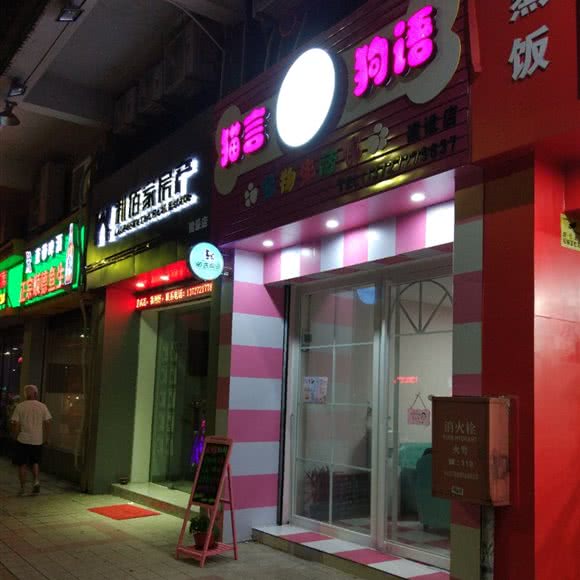 猫言狗语宠物生活馆(建设店):肇庆市端州区大花坛商圈附近