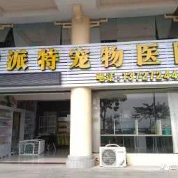 派特宠物诊所:肇庆市端州区大花坛商圈附近