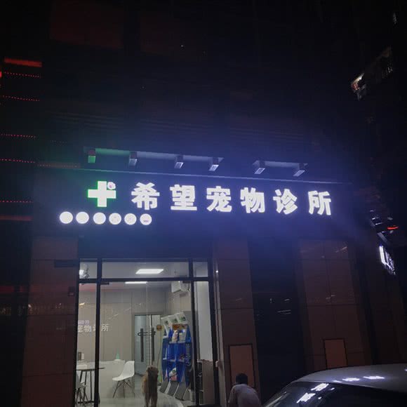 希望宠物诊所:肇庆市端州区牌坊东门广场附近
