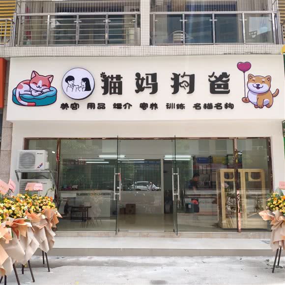 猫妈狗爸面包店:肇庆市端州区蓝塘附近