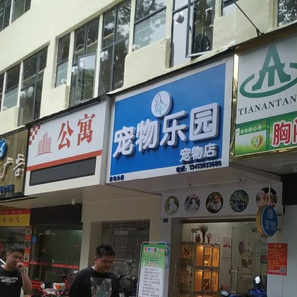 乐宠宠物店(麦地分店):惠州市惠城区麦地片区附近