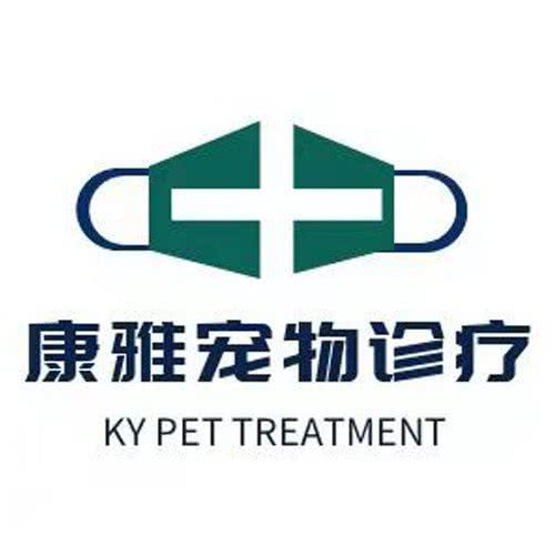 康雅宠物诊疗中心:天津城区滨海新区新港附近