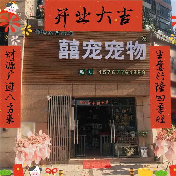 囍宠宠物店:惠州市惠城区河南岸片区附近