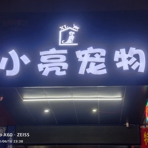 小亮宠物:惠州市惠城区河南岸片区附近