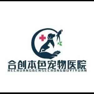 合创本色宠物医院(骨外科内窥镜手术中心):惠州市惠城区河南岸片区附近