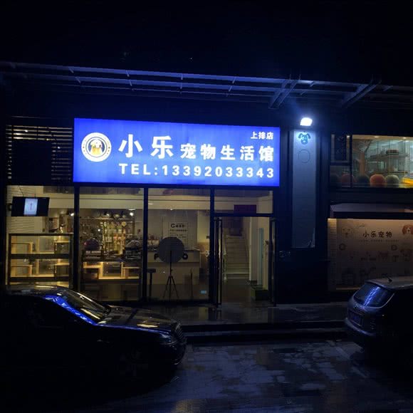 小乐狗狗生活馆:惠州市惠城区上排/龙丰附近