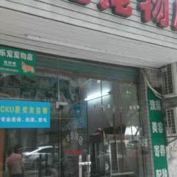 乐宠宠物店:惠州市惠城区鹅岭附近